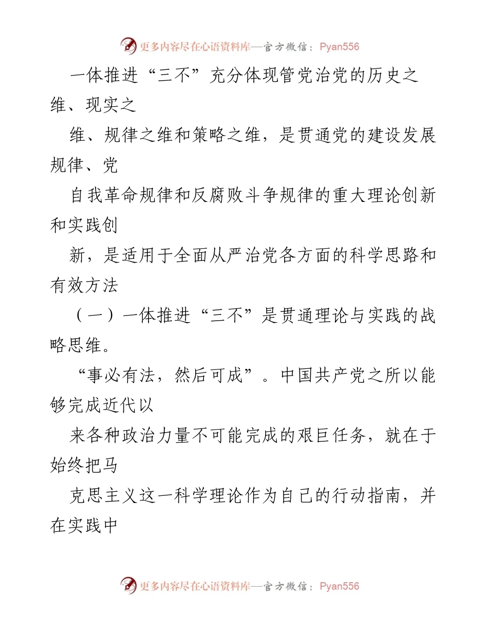 [调研报告] 纪检监察工作 - 一体推进“三不”的战略思维与实践创新.docx_第2页
