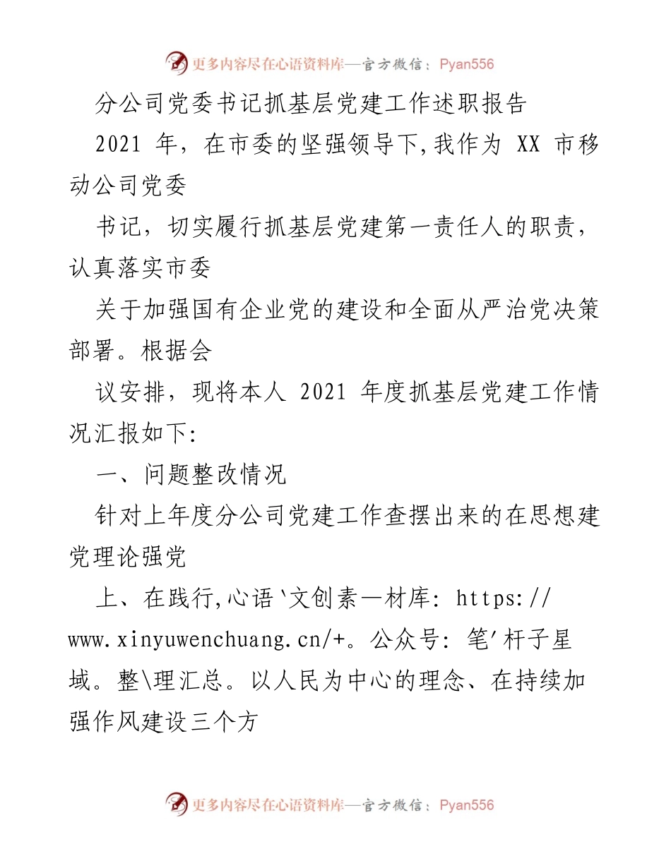 [述职报告] 分公司党委会议 - 2021年度基层党建工作述职报告.docx_第1页