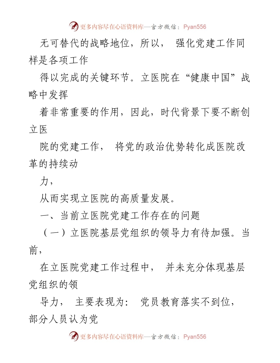 [调研报告] 立医院党建工作 - 立医院党建工作现状与发展建议.docx_第2页