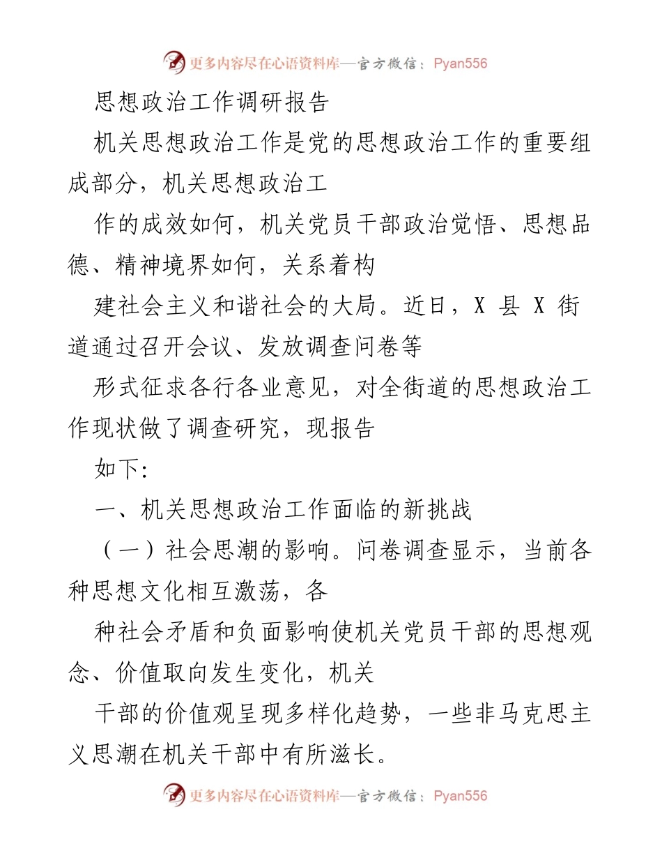 [调研报告] 机关思想政治工作 - 机关思想政治工作面临的新挑战与对策分析.docx_第1页