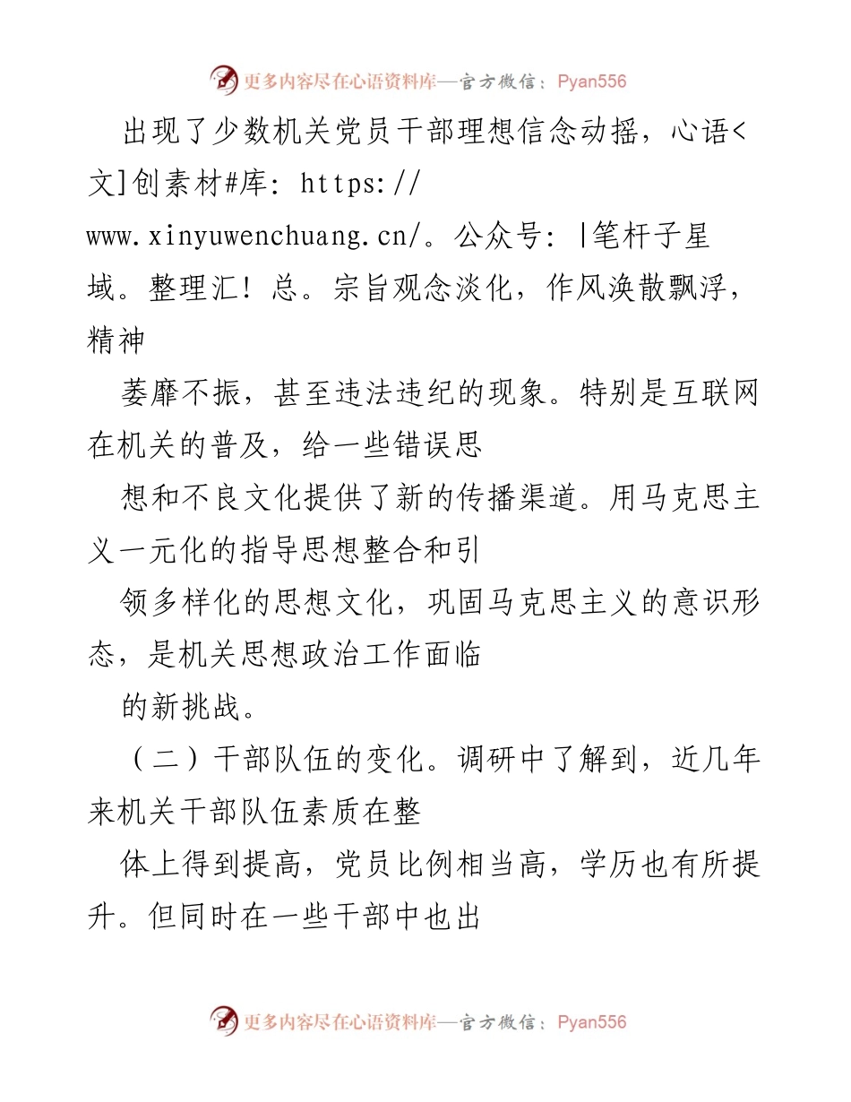[调研报告] 机关思想政治工作 - 机关思想政治工作面临的新挑战与对策分析.docx_第2页