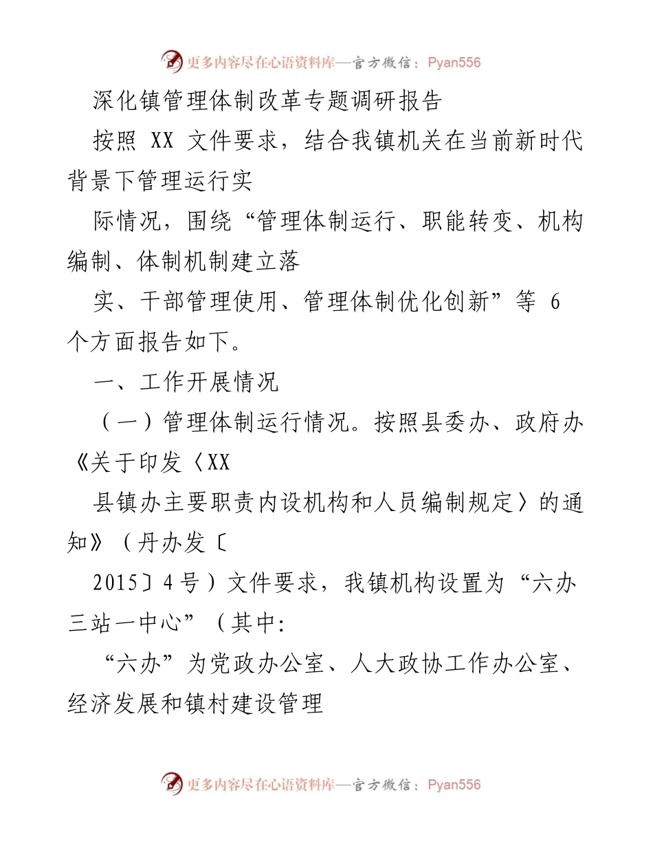 [调研报告] 镇管理体制改革 - 深化镇管理体制改革的现状与优化建议.docx_第1页
