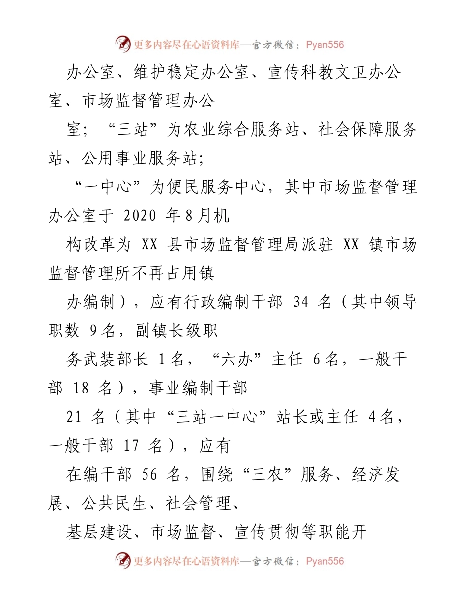 [调研报告] 镇管理体制改革 - 深化镇管理体制改革的现状与优化建议.docx_第2页