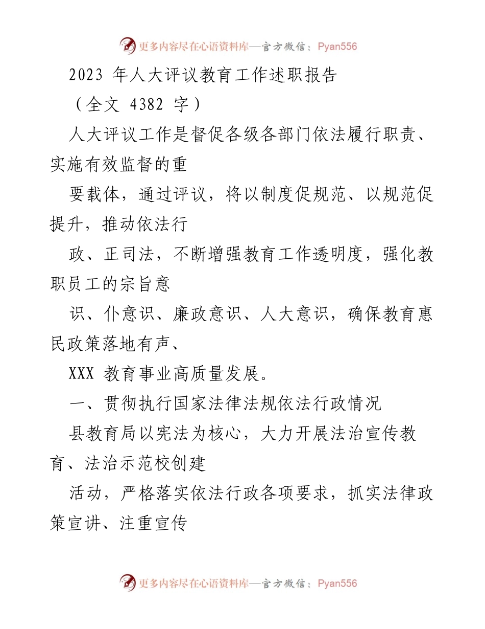 [述职报告] 人大评议 - 2023年教育工作述职报告及依法行政落实情况.docx_第1页