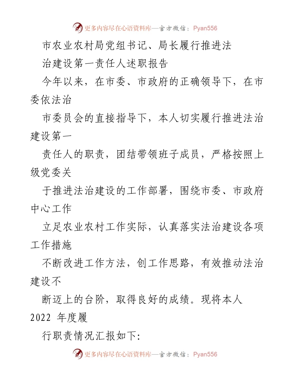 [述职报告] 农业农村局 - 履行法治建设第一责任人工作总结.docx_第1页