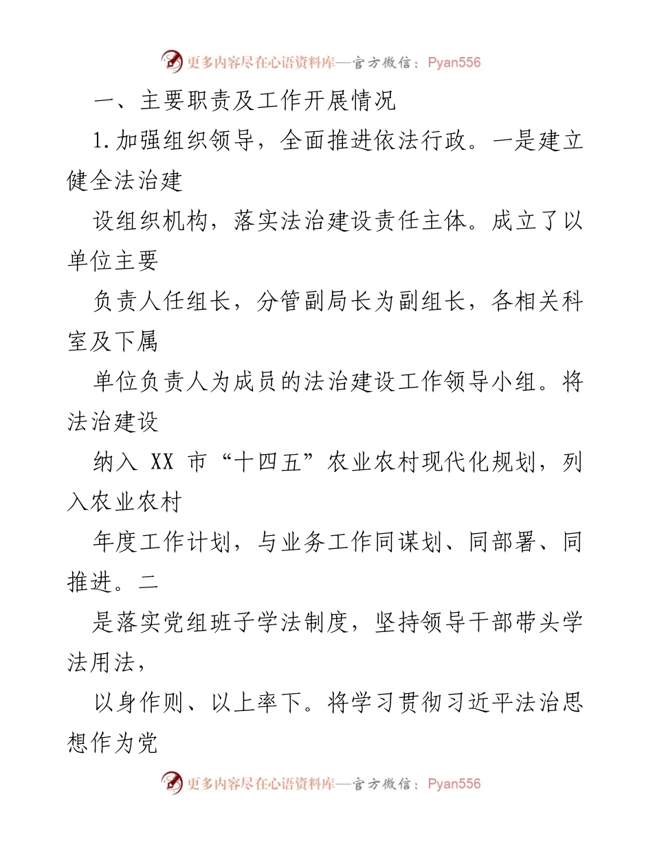 [述职报告] 农业农村局 - 履行法治建设第一责任人工作总结.docx_第2页