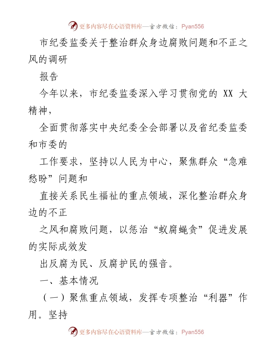 [调研报告] 市纪委监委 - 整治群众身边腐败问题与不正之风的调研成果分析.docx_第1页