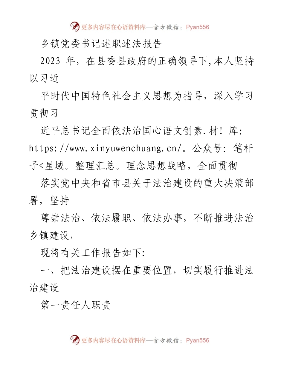 [述职报告] 乡镇党委书记 - 2023年法治乡镇建设述职报告.docx_第1页