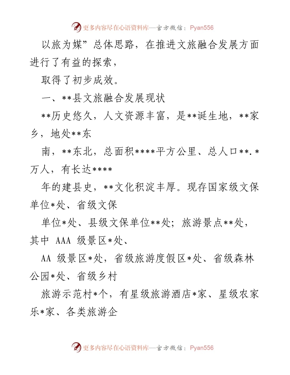 [调研报告] 文旅融合发展 - 加快文旅融合发展，打造文旅强县的探索与成效.docx_第2页