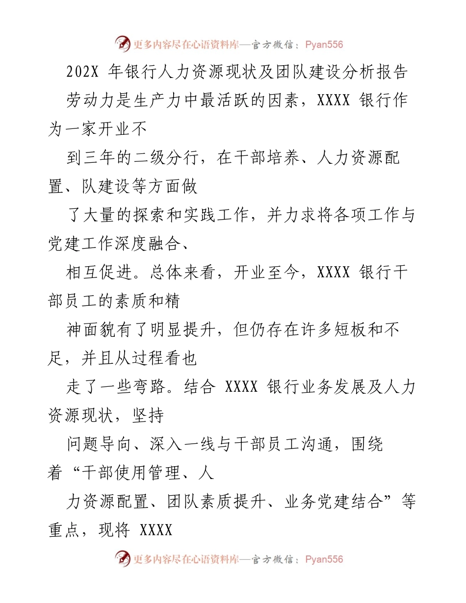[调研报告] 银行人力资源分析 - XXXX银行人力资源现状及团队建设调研报告.docx_第1页