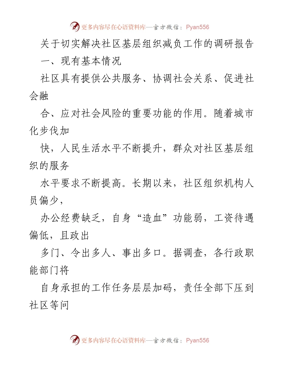 [调研报告] 社区基层组织 - 切实减负：社区基层组织负担与解决方案调研报告.docx_第1页