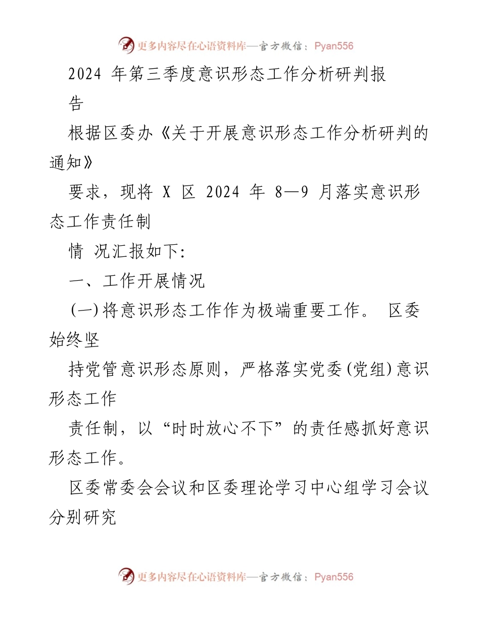[调研报告] 意识形态工作分析 - 2024年第三季度意识形态工作落实情况分析报告.docx_第1页