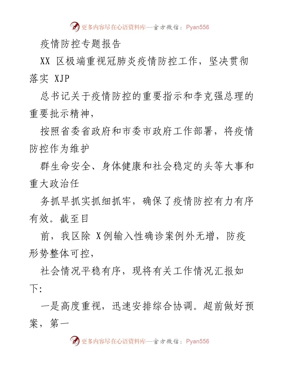[调研报告] 疫情防控 - XX区疫情防控工作落实情况专题报告.docx_第1页