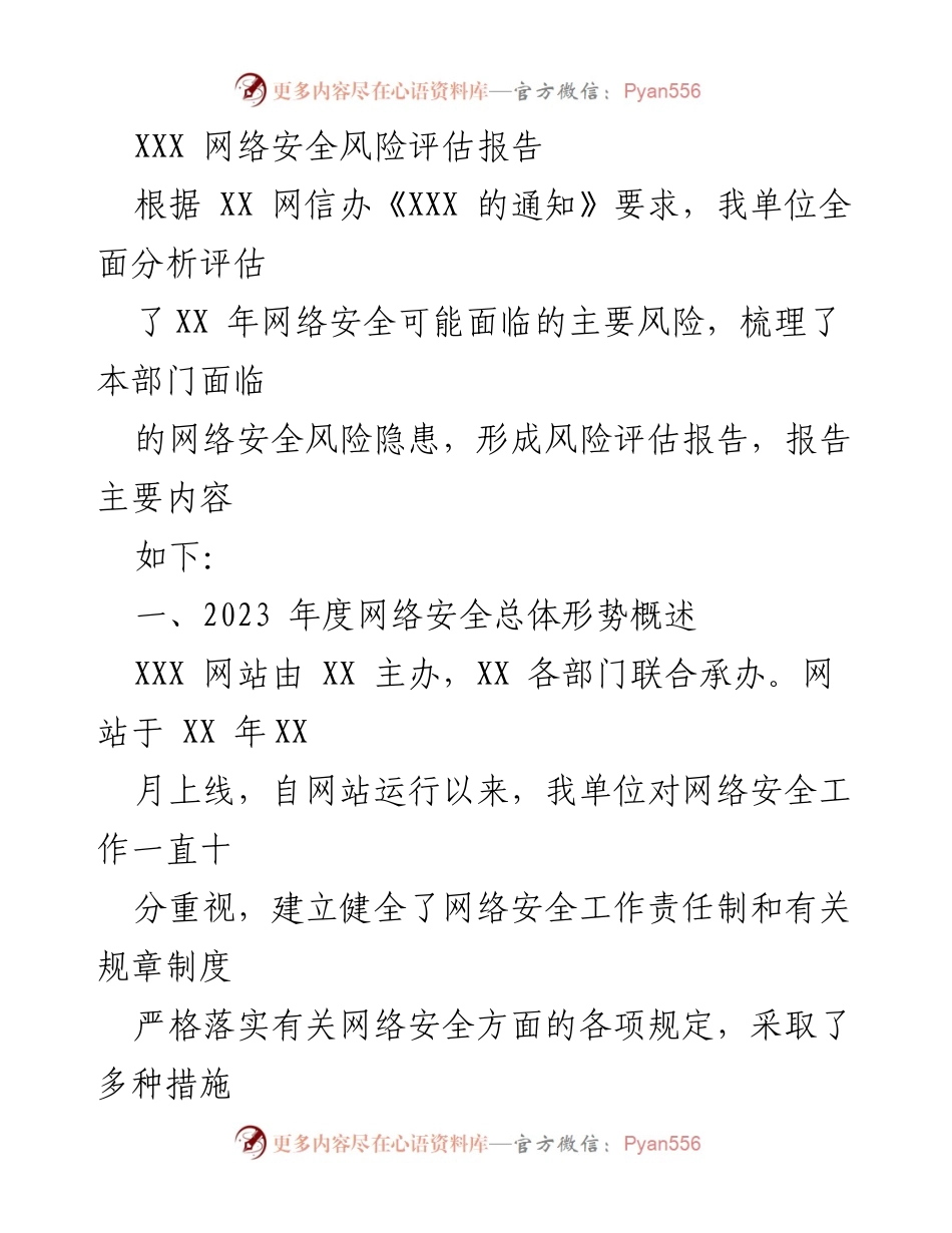 [调研报告] 网络安全 - 2024年度网络安全风险评估与防范建议报告.docx_第1页