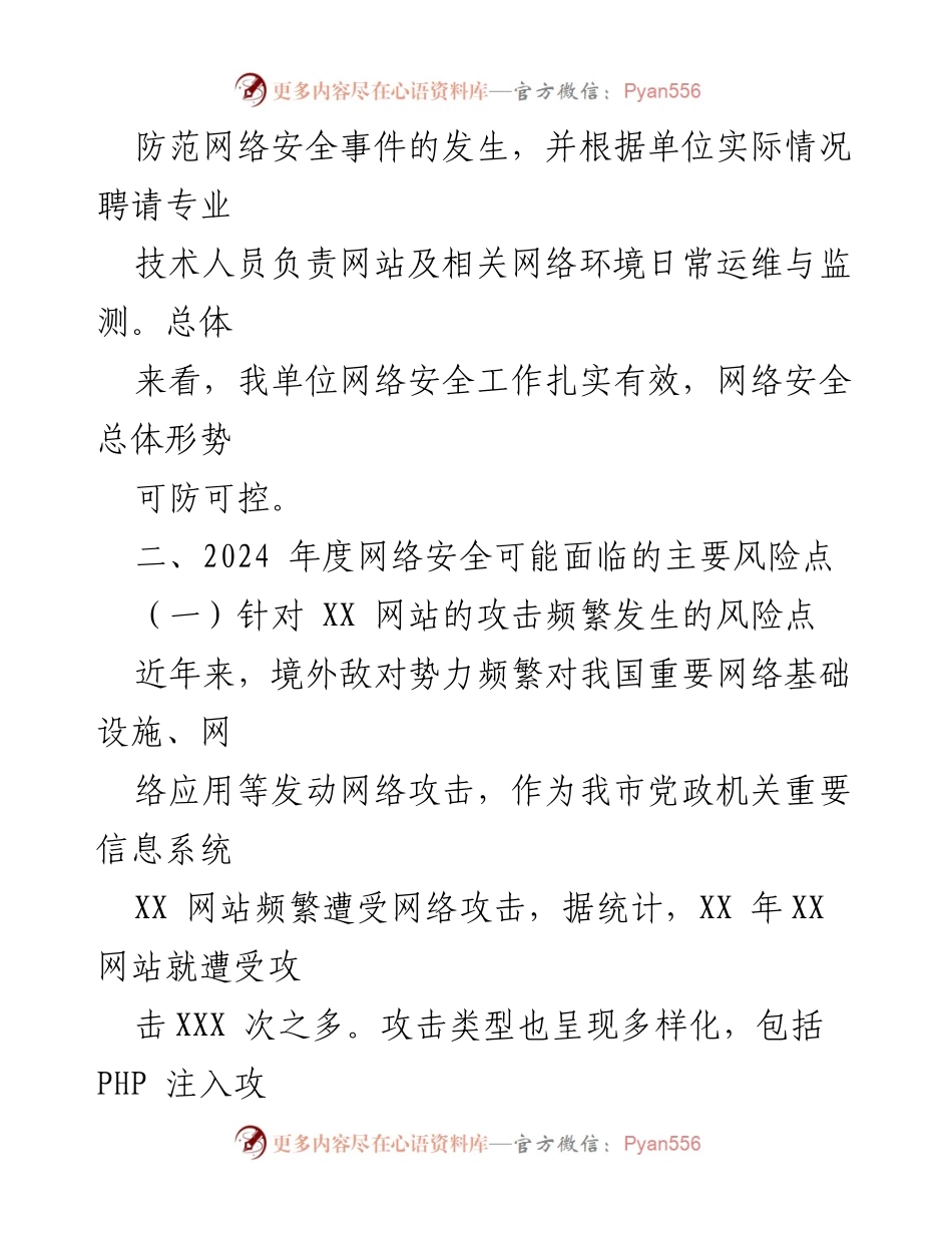 [调研报告] 网络安全 - 2024年度网络安全风险评估与防范建议报告.docx_第2页