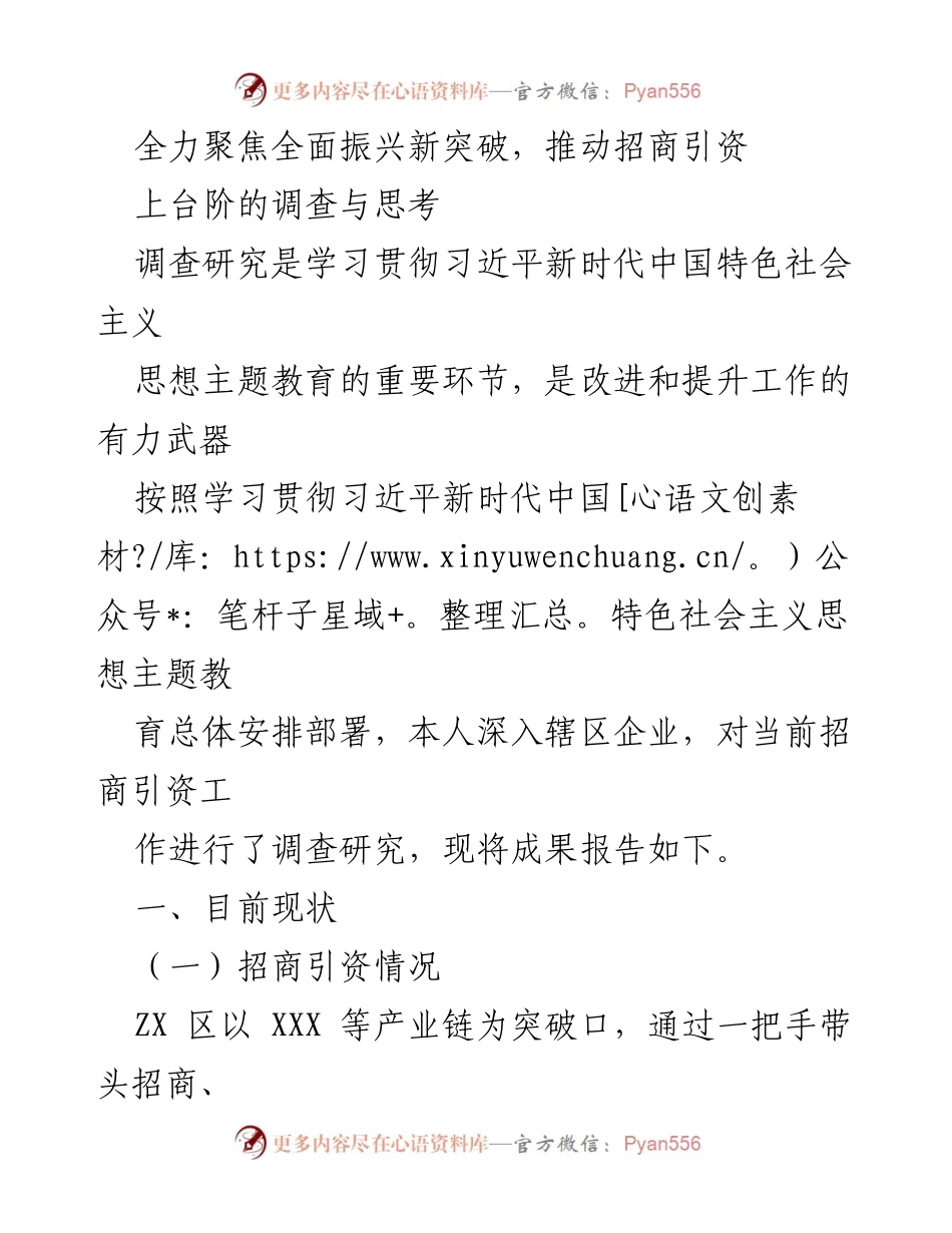 [调研报告] 招商引资工作调研 - 深入调查ZX区招商引资现状与发展优势.docx_第1页