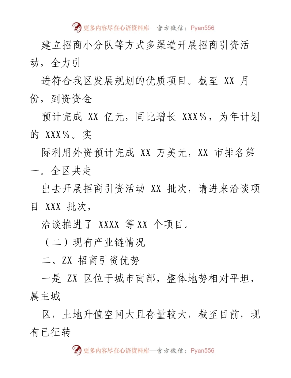[调研报告] 招商引资工作调研 - 深入调查ZX区招商引资现状与发展优势.docx_第2页