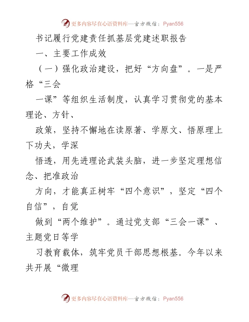 [述职报告] 党建工作 - 书记履行党建责任抓基层党建工作成效总结.docx_第1页