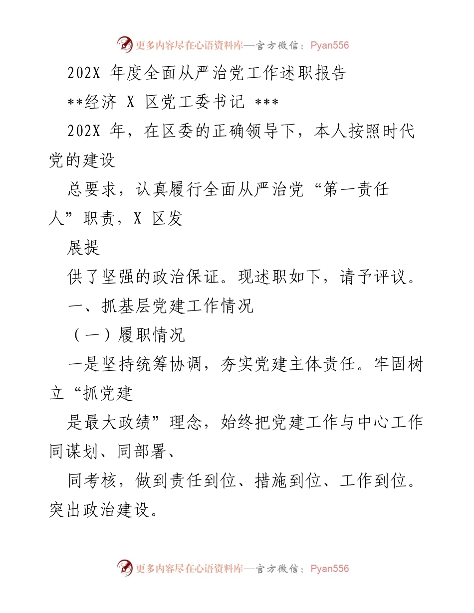 [述职报告] 党建工作 - 202X年度全面从严治党工作述职报告.docx_第1页