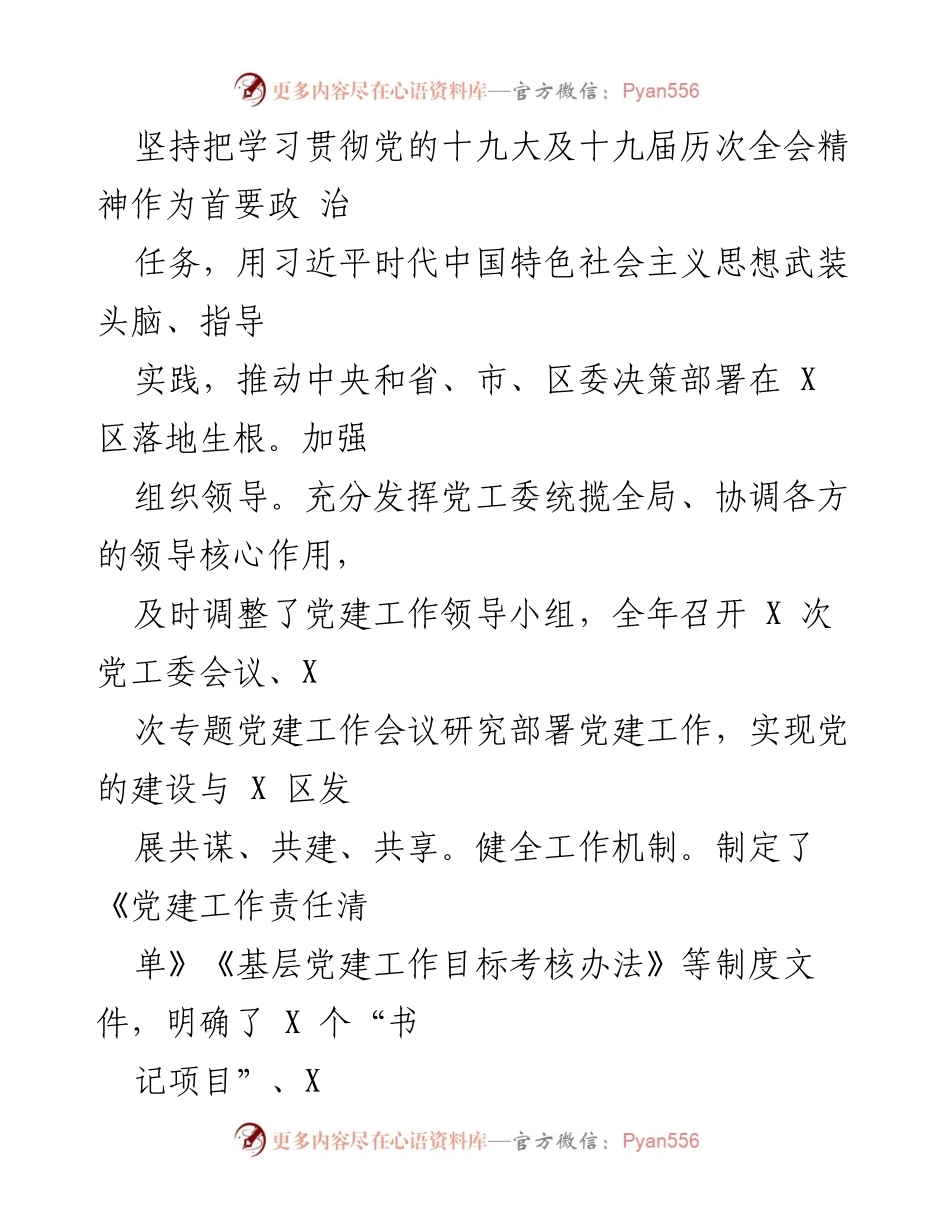 [述职报告] 党建工作 - 202X年度全面从严治党工作述职报告.docx_第2页