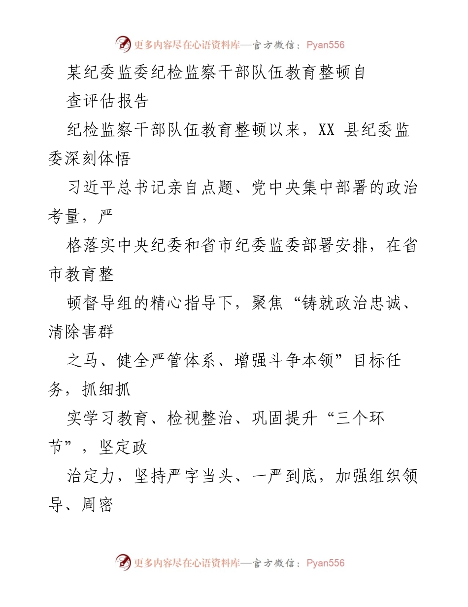 [调研报告] 纪检监察干部队伍教育整顿 - XX县纪委监委教育整顿自查评估报告.docx_第1页
