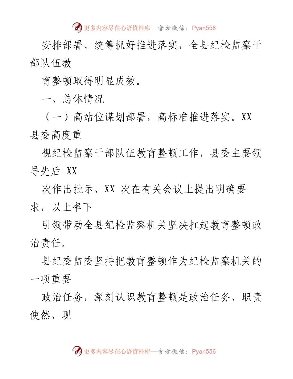 [调研报告] 纪检监察干部队伍教育整顿 - XX县纪委监委教育整顿自查评估报告.docx_第2页