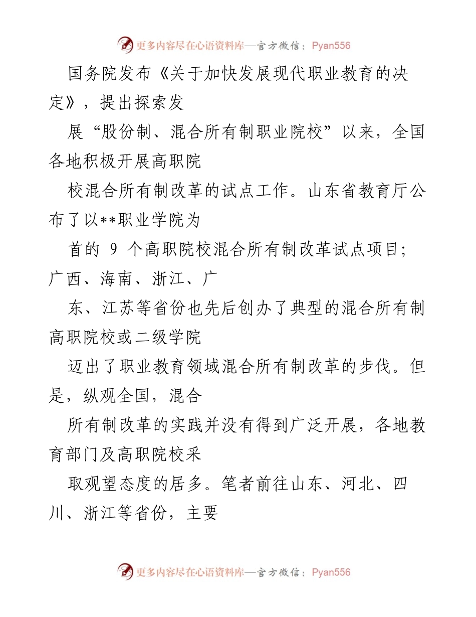 [调研报告] 职业教育改革 - 高职院校混合所有制改革调研报告.docx_第1页