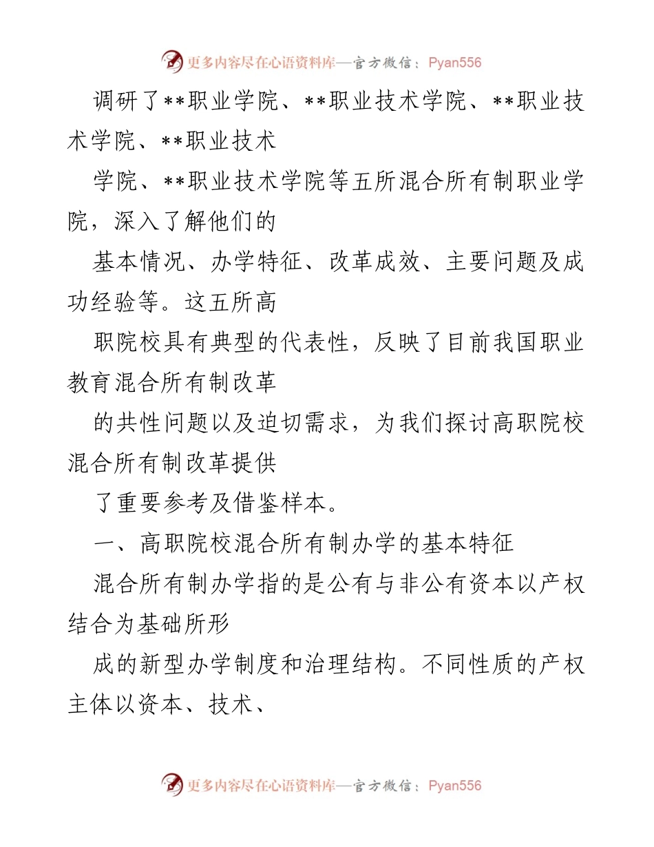 [调研报告] 职业教育改革 - 高职院校混合所有制改革调研报告.docx_第2页