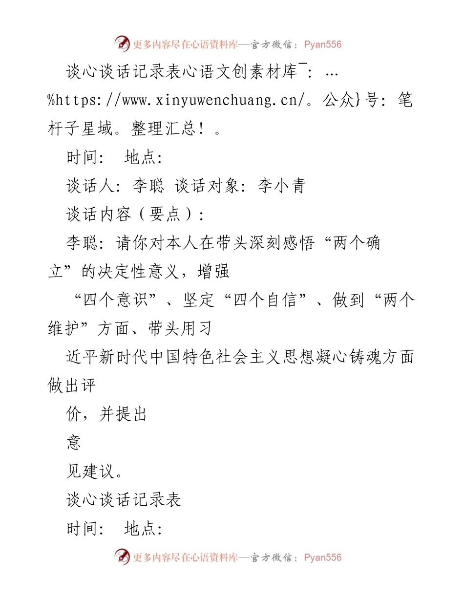 [谈心谈话记录] 工作交流 - 深入理解“两个确立”与“四个意识”的反馈与建议.docx_第1页