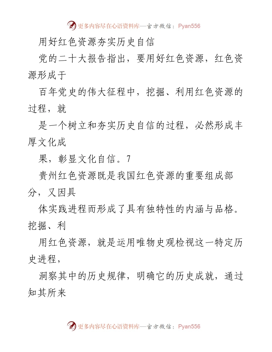 [调研报告] 红色资源利用 - 用红色资源夯实贵州历史与文化自信.docx_第1页