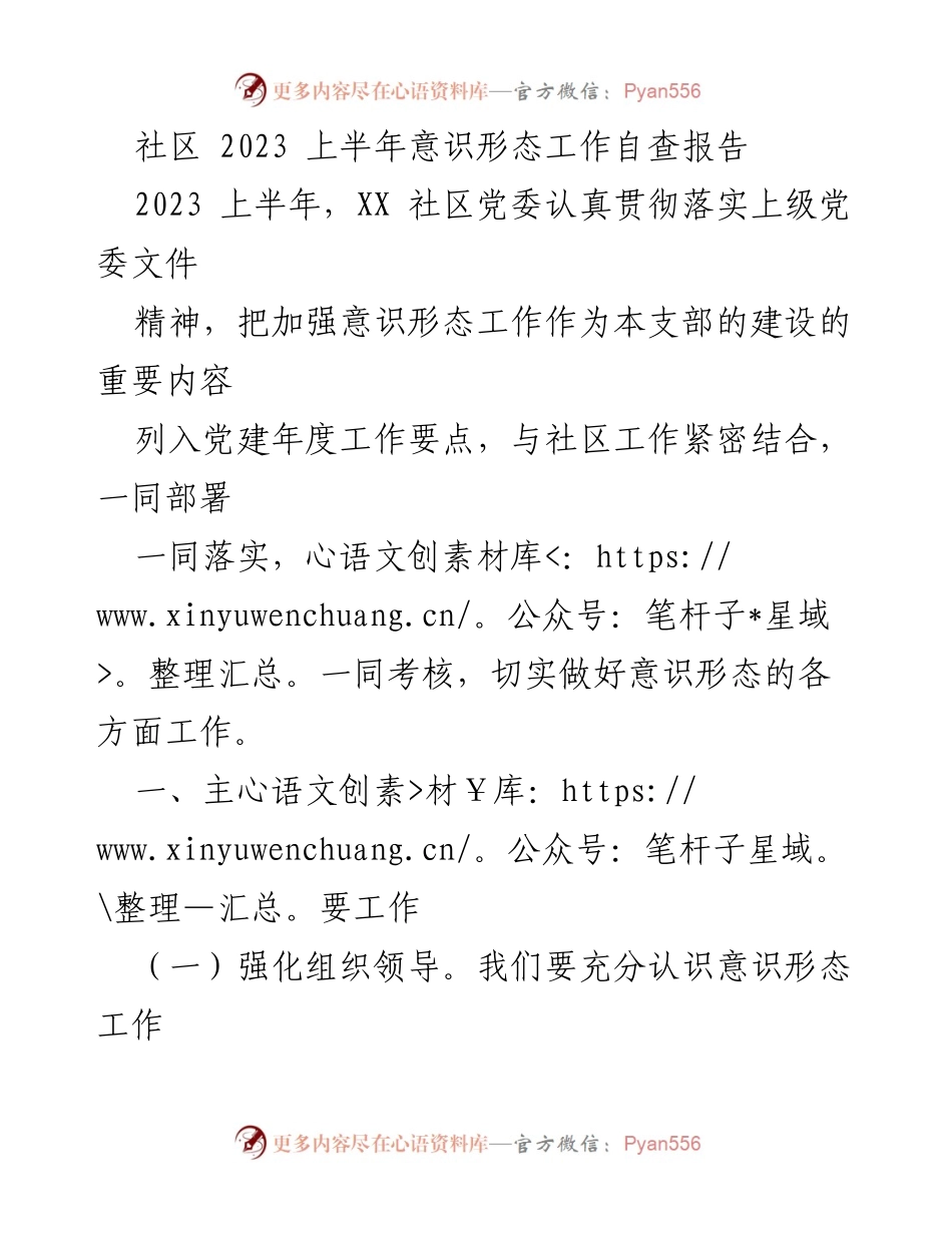 [调研报告] 社区 - 2023年上半年意识形态工作自查报告.docx_第1页
