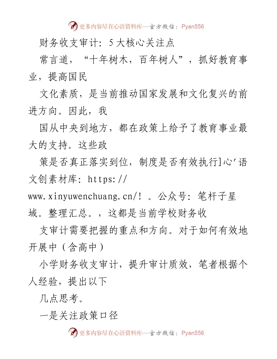 [调研报告] 教育财务审计 - 学校财务收支审计的五大核心关注点.docx_第1页