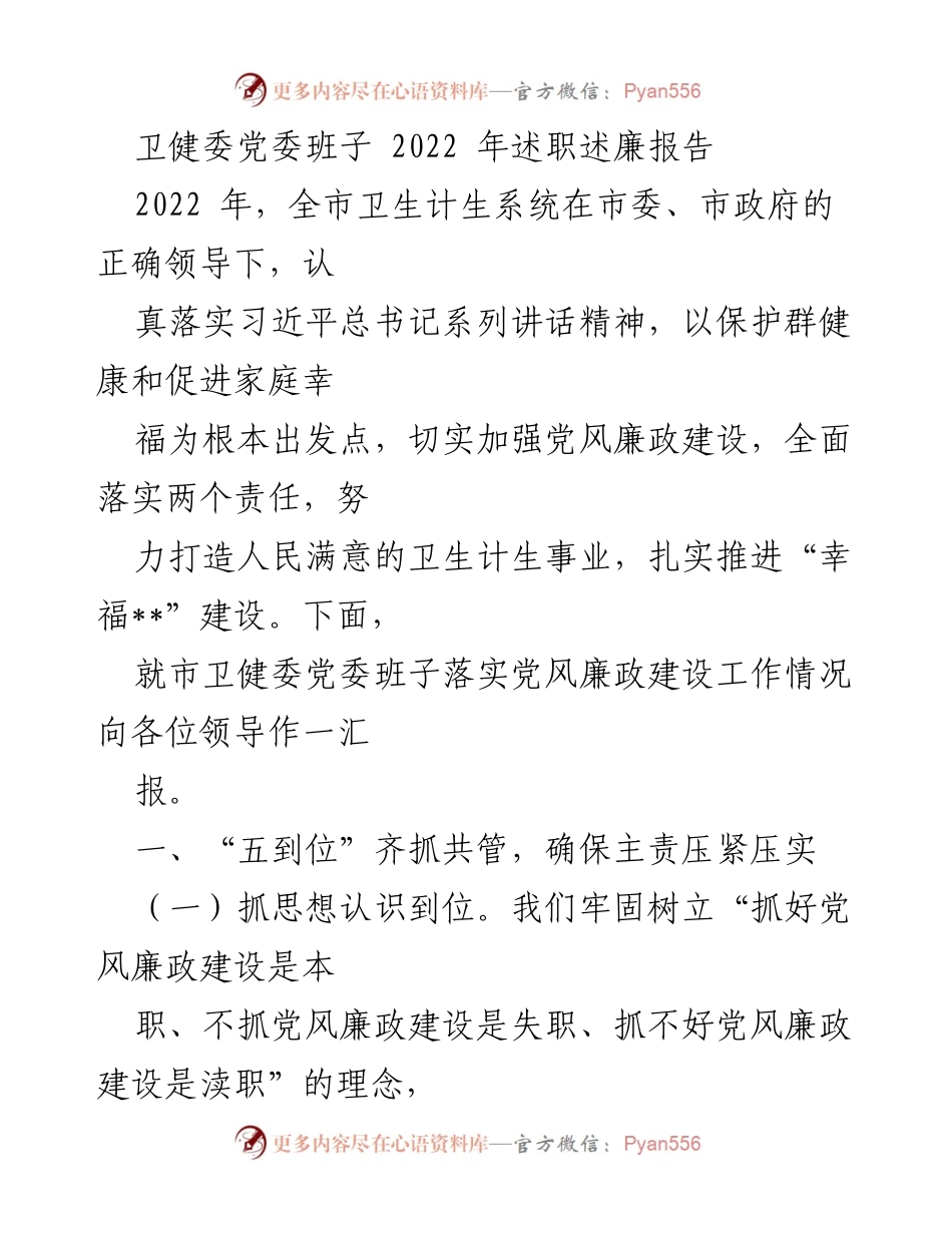 [述职报告] 卫健委党委班子 - 2022年度党风廉政建设工作总结.docx_第1页