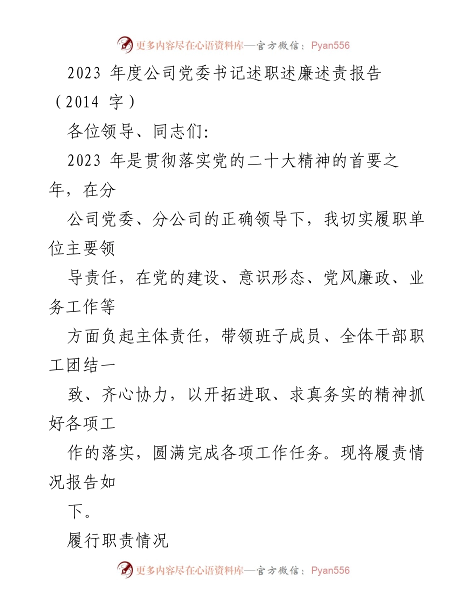 [述职报告] 党委书记述职 - 2023年度公司党委书记履职情况总结报告.docx_第1页