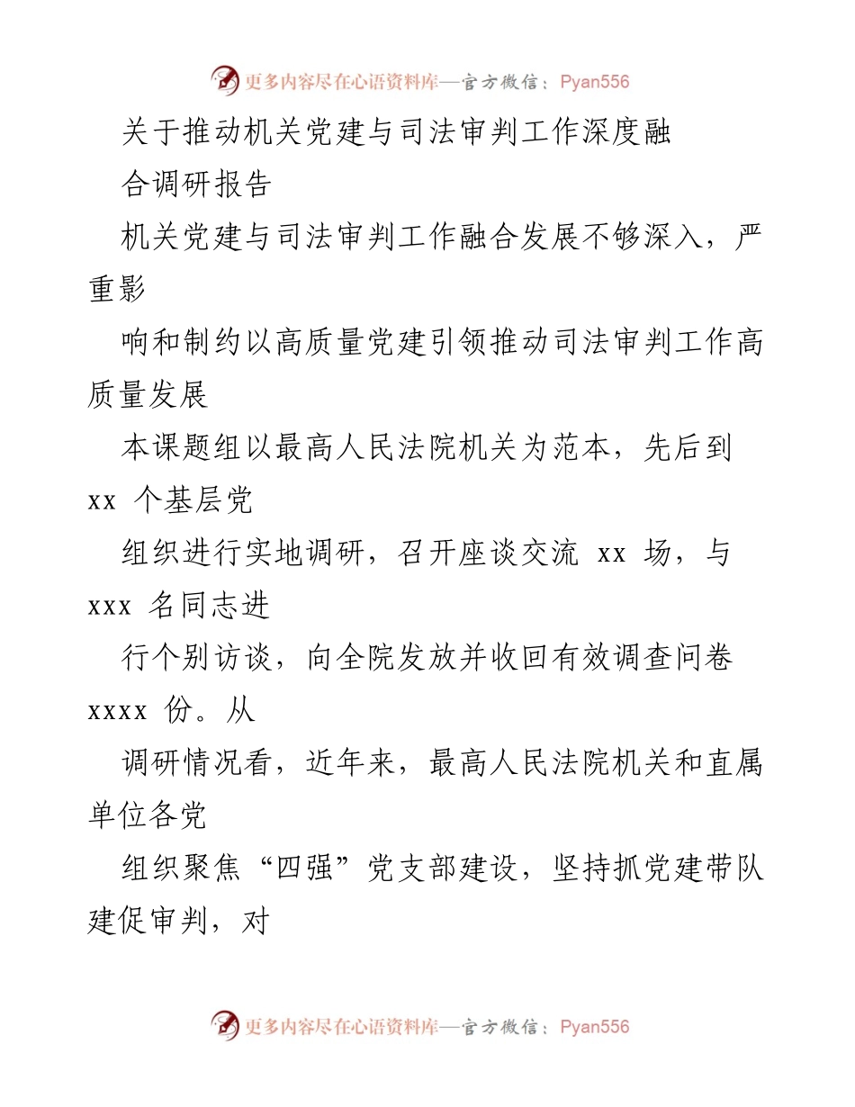 [调研报告] 机关党建与司法审判工作 - 推动机关党建与司法审判工作深度融合的调研与建议.docx_第1页