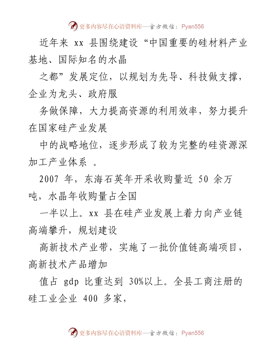 [调研报告] 招商项目考察 - 江苏省硅资源产业发展现状与前景分析.docx_第2页
