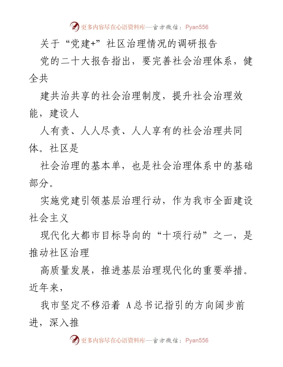 [调研报告] 社区治理 - 党建引领社区治理现状与改进建议.docx_第1页