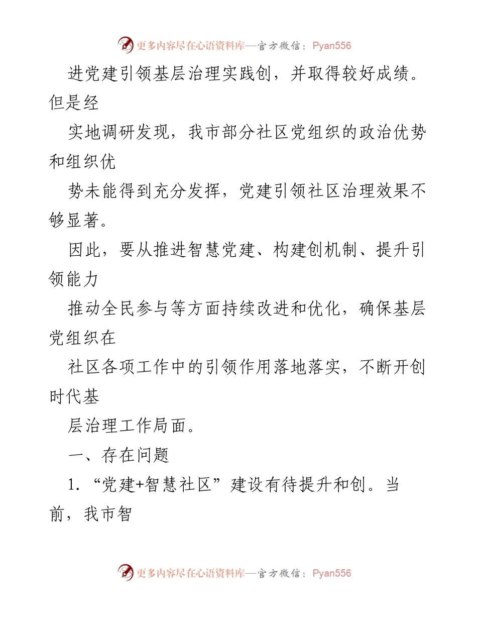 [调研报告] 社区治理 - 党建引领社区治理现状与改进建议.docx_第2页