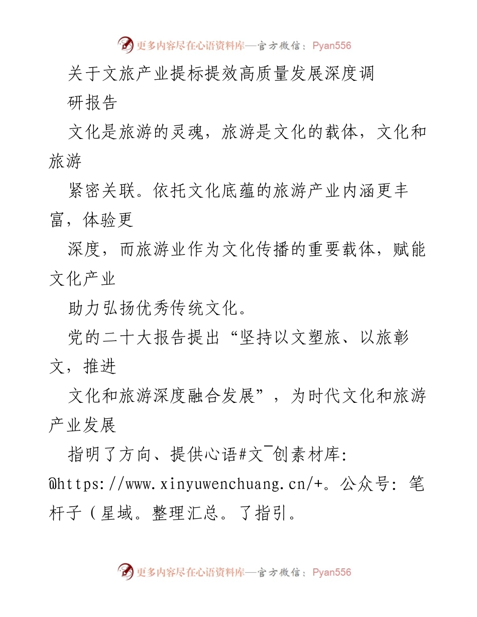 [调研报告] 文旅产业发展 - 文旅产业提标提效高质量发展调研报告.docx_第1页