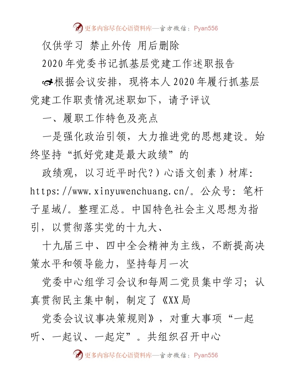 [述职报告] 党委书记会议 - 2020年度基层党建工作述职报告.docx_第1页