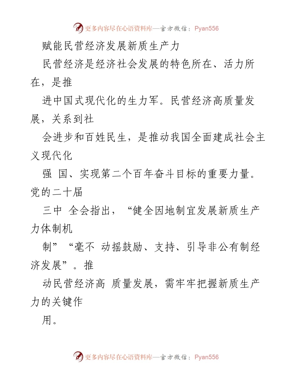 [调研报告] 民营经济发展 - 促进民营经济高质量发展的新质生产力策略.docx_第1页