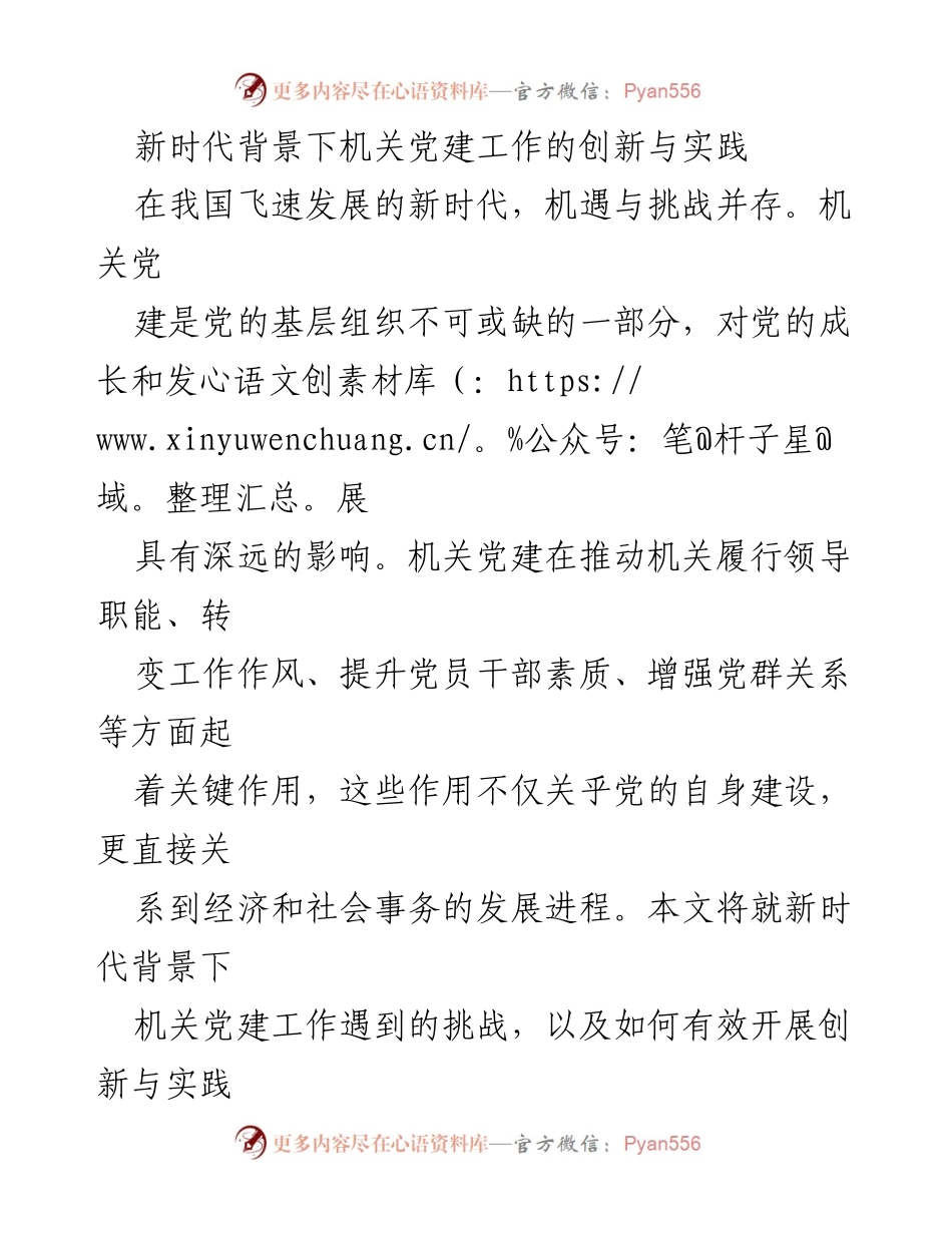 [调研报告] 机关党建工作 - 新时代背景下机关党建工作的挑战与创新实践.docx_第1页