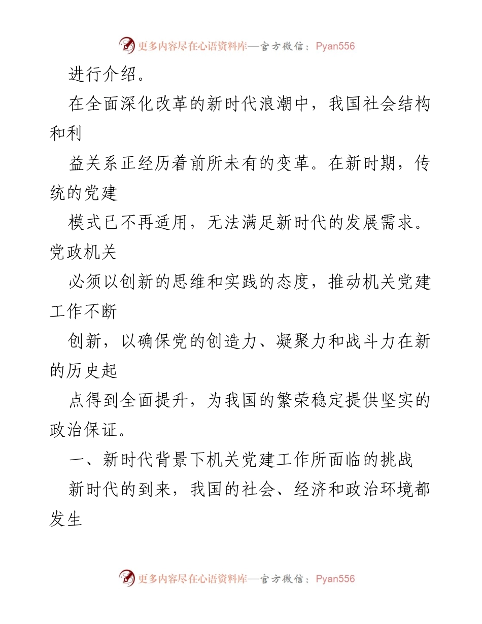 [调研报告] 机关党建工作 - 新时代背景下机关党建工作的挑战与创新实践.docx_第2页