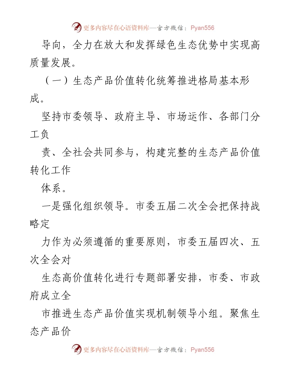 [调研报告] 生态产品价值转化 - 推动生态产品价值转化的实践与思考.docx_第2页
