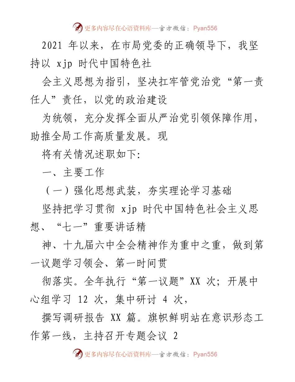 [述职报告] 党建工作 - 加强党的建设，推动高质量发展.docx_第1页