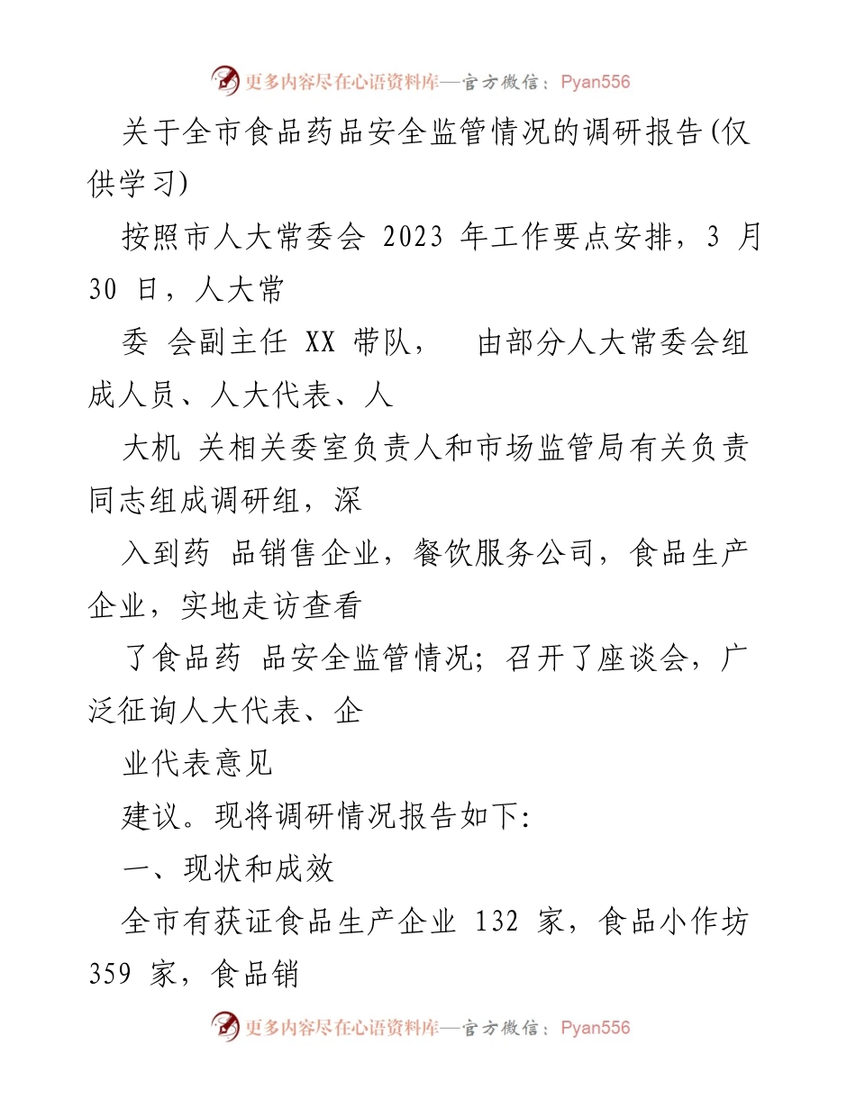 [调研报告] 食品药品安全监管 - 全市食品药品安全监管情况调研报告.docx_第1页
