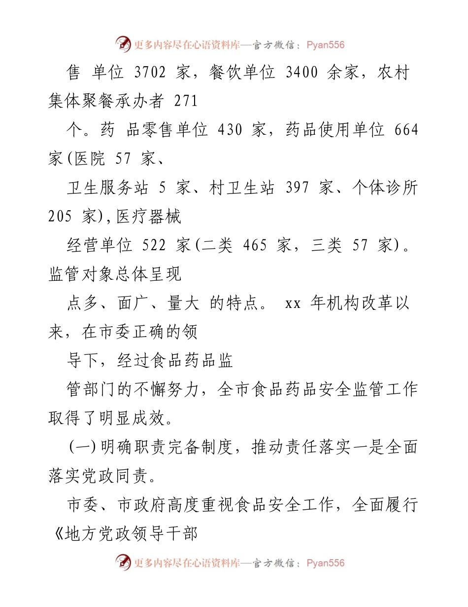 [调研报告] 食品药品安全监管 - 全市食品药品安全监管情况调研报告.docx_第2页