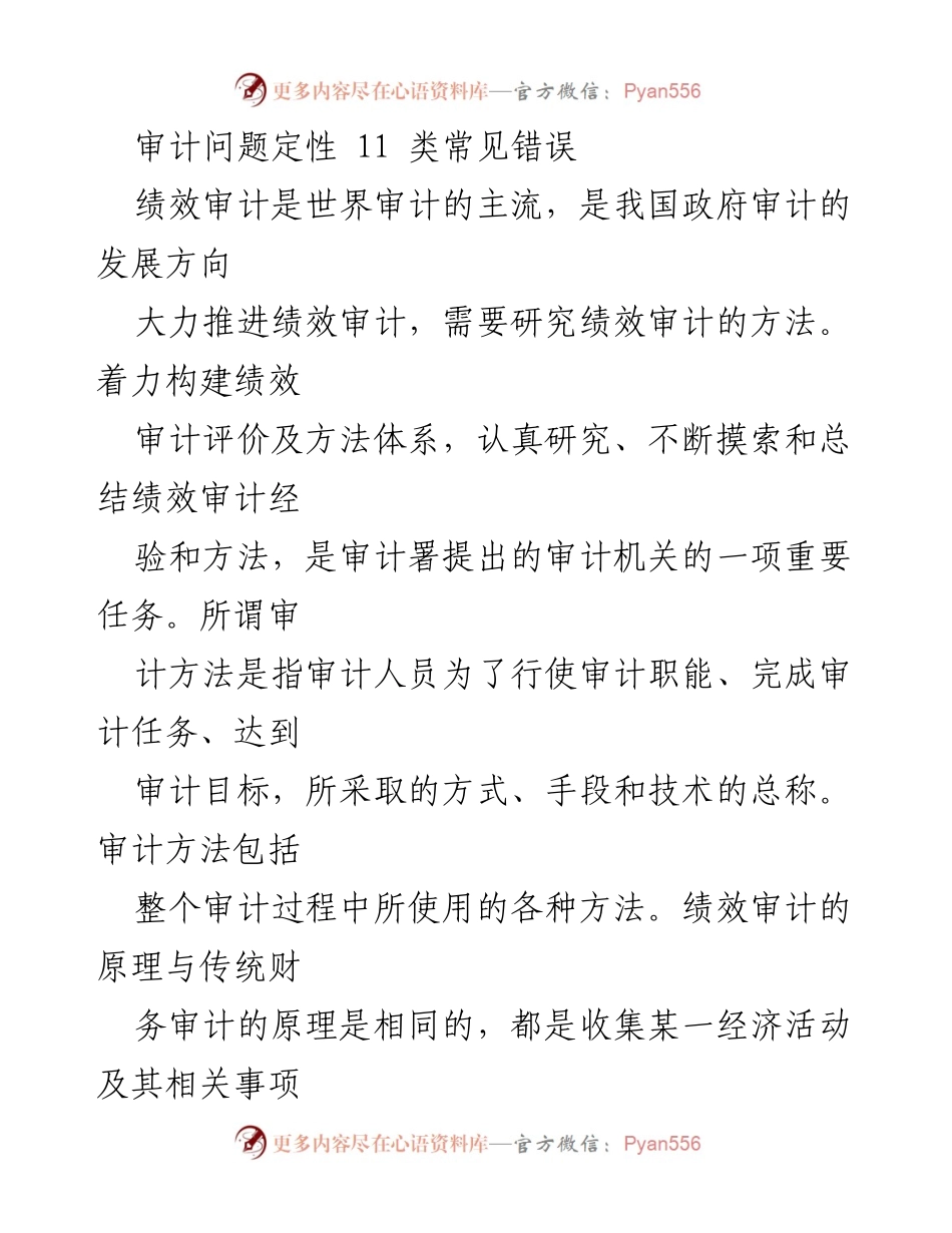 [调研报告] 绩效审计 - 绩效审计方法研究与分析.docx_第1页