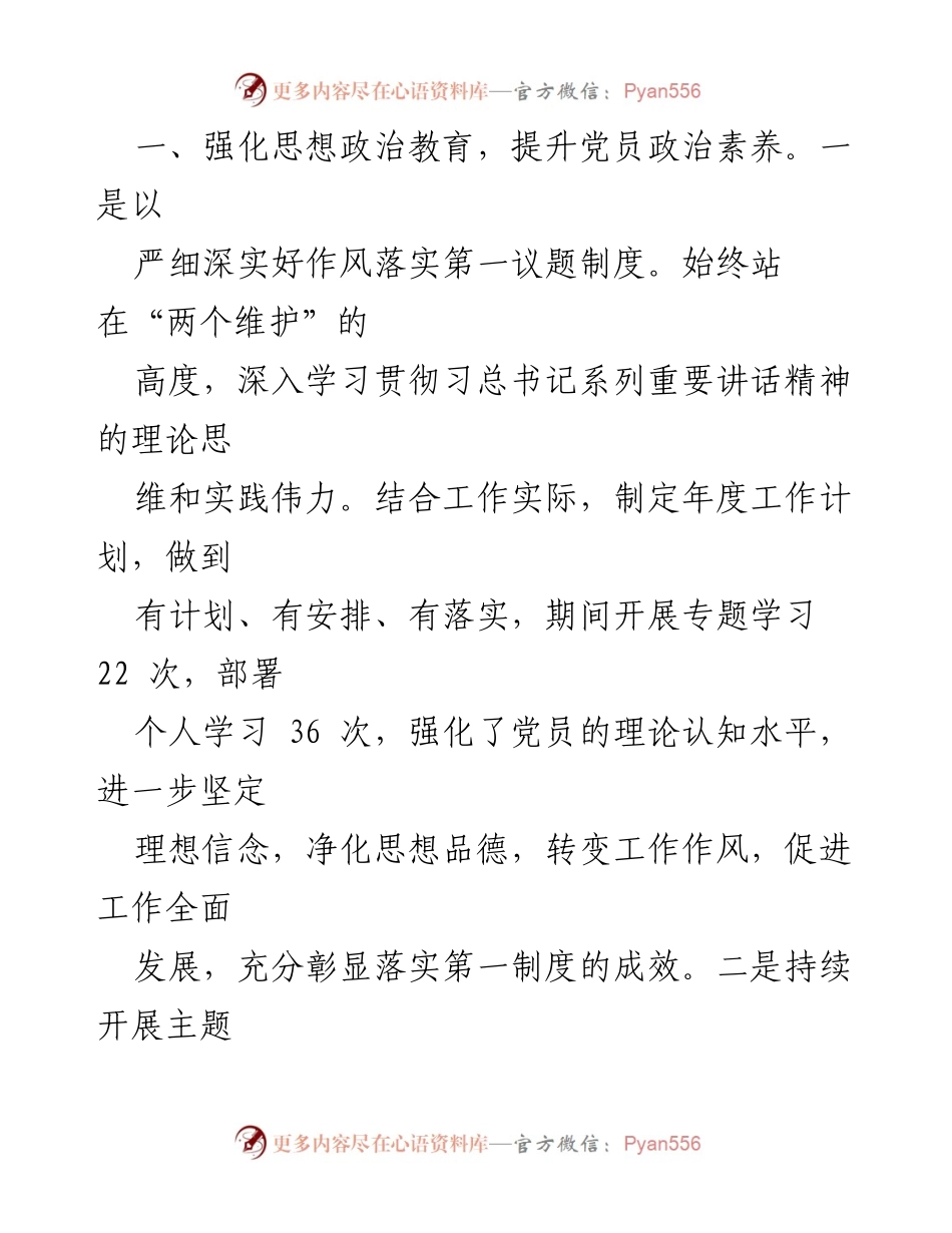 [述职报告] 党支部工作 - 2022年党支部书记抓基层党建工作述职报告.docx_第2页