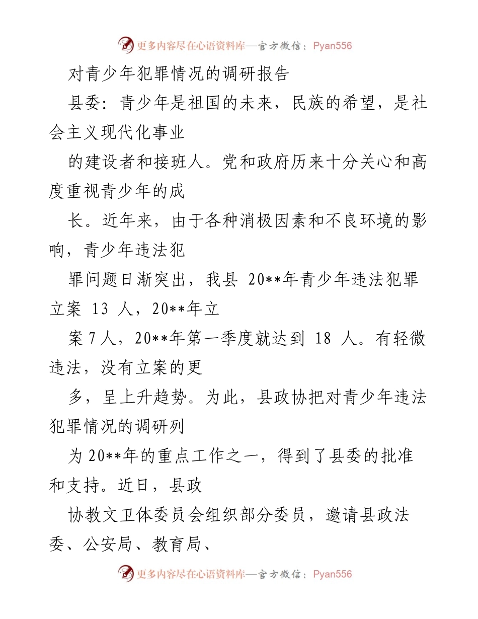 [调研报告] 青少年犯罪情况 - 我县青少年违法犯罪现状及成因分析.docx_第1页